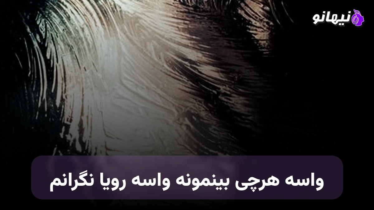 دانلود آهنگ واسه هرچی بینمونه واسه رویا نگرانم 